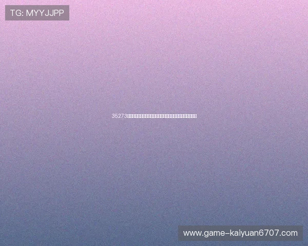 35273棋牌怎么样：全面解析其在世界杯期间的赛事直播与竞猜体验