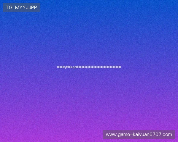 下载开云ky8棋牌app下载,开启世界杯竞猜新体验,享受丰富的体育娱乐内容和互动玩法 下载开云ky8棋牌app下载,开启世界杯竞猜新体验,享受丰富的体育娱乐内容和互动玩法
