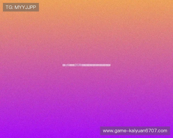 尊龙z6真人版:2026年世界杯足球赛赛程安排与比赛亮点全景回顾 尊龙z6真人版:2026年世界杯足球赛赛程安排与比赛亮点全景回顾